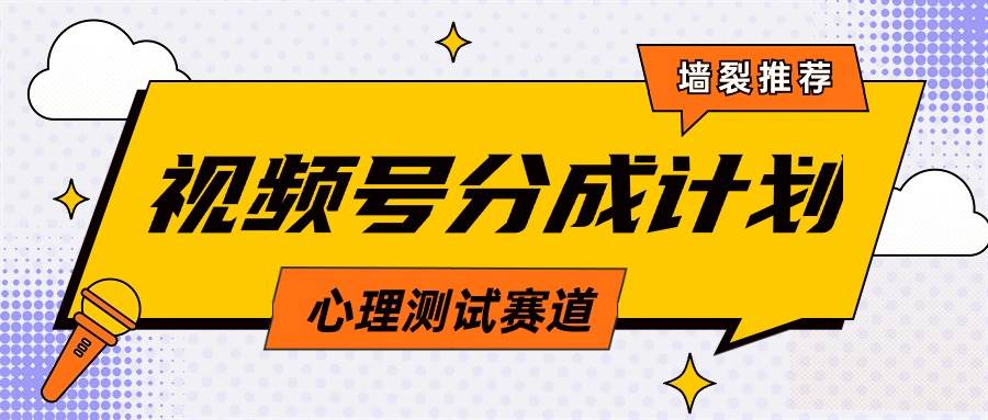 视频号分成计划心理测试玩法，轻松过原创条条出爆款，单日1000+教程+素材-