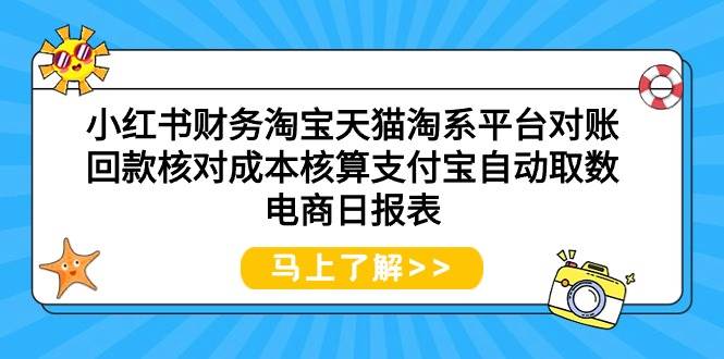 小红书财务淘宝天猫淘系平台对账回款核对成本核算支付宝自动取数电商日报表-