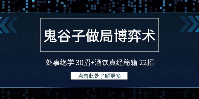 鬼谷子做局博弈术：处事绝学 30招+酒饮真经秘籍 22招-