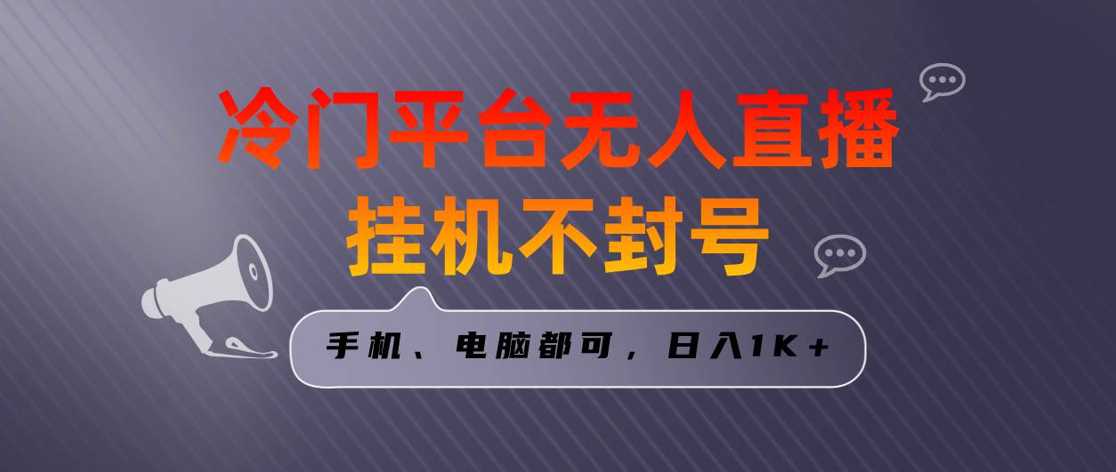 全网首发冷门平台无人直播挂机项目，三天起号日入1000＋，手机电脑都可…-