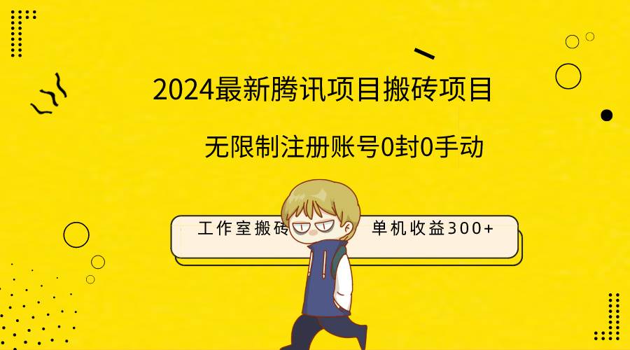 最新工作室搬砖项目，单机日入300+！无限制注册账号！0封！0手动！-