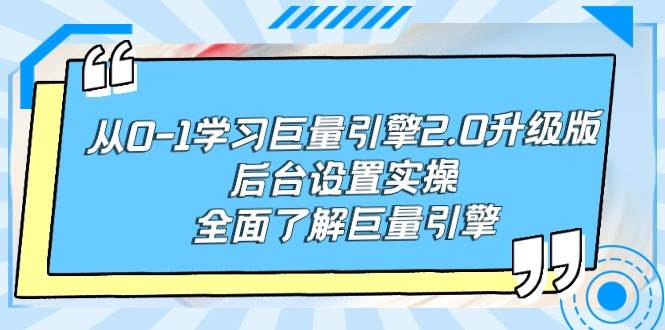 从0-1学习巨量引擎-2.0升级版后台设置实操，全面了解巨量引擎-