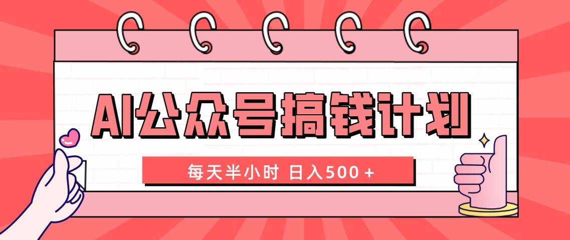 AI公众号搞钱计划  每天半小时 日入500＋ 附详细实操课程-