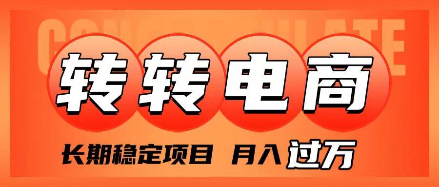 外面收费1980的转转电商，长期稳定项目，月入过万-