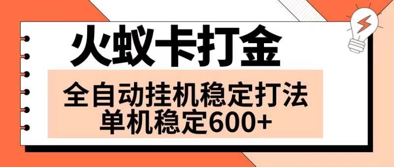 火蚁卡打金项目 火爆发车 全网首发 然后日收益600+ 单机可开六个窗口-