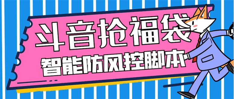 外面收费128万能抢福袋智能斗音抢红包福袋脚本，防风控【永久脚本+使用教程】-