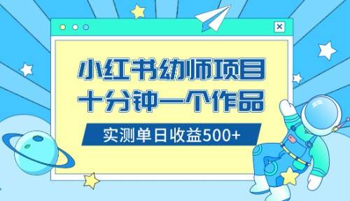 小红书售卖幼儿园公开课资料，十分钟一个作品，小白日入500+（教程+资料）-