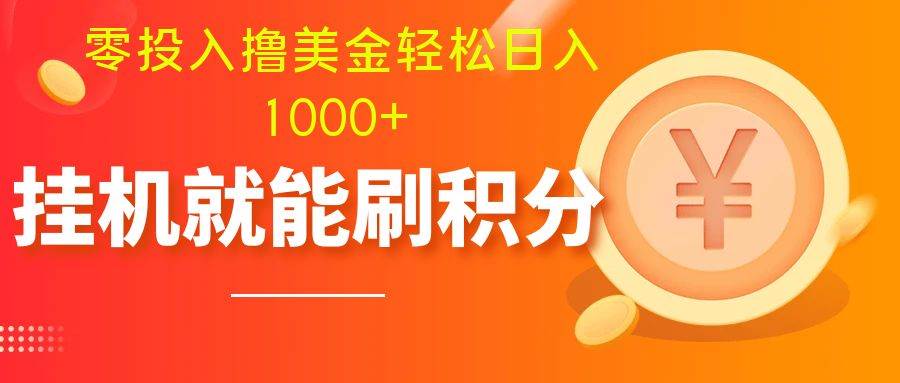 零投入撸美金| 多账户批量起号轻松日入1000+ | 挂机刷分小白也可直接上手-