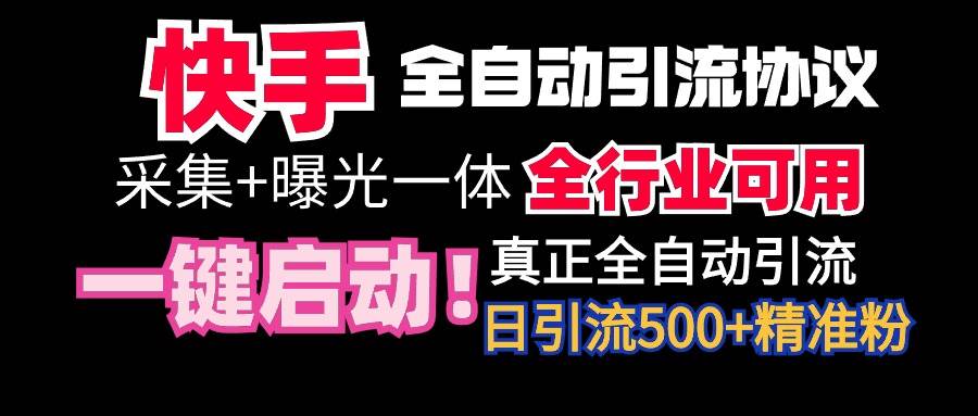 【全网首发】快手全自动截流协议，微信每日被动500+好友！全行业通用！-