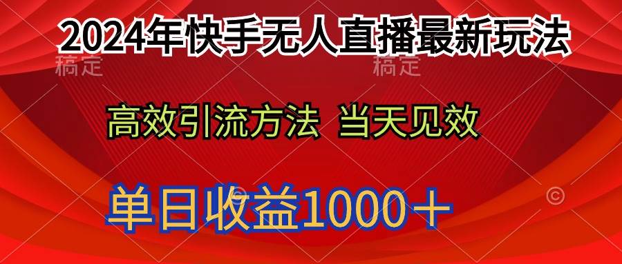 2024年快手无人直播最新玩法轻松日入1000＋-