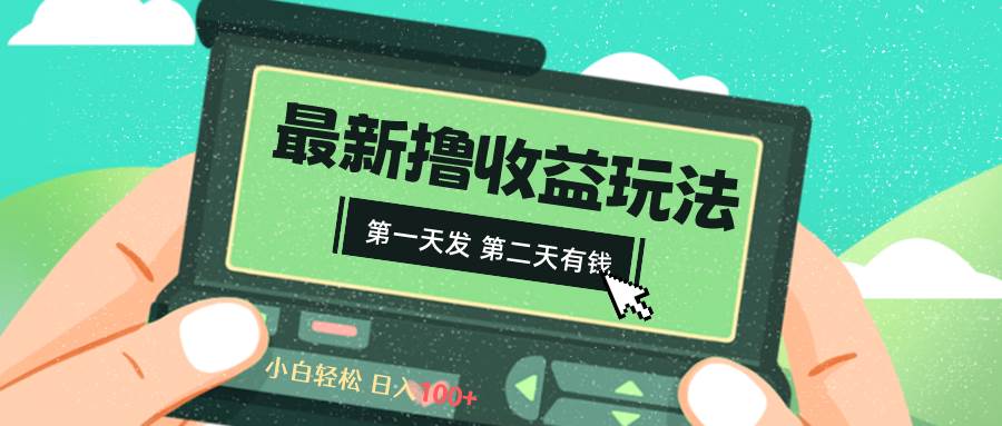 2024最新撸视频收益玩法，第一天发，第二天就有钱-