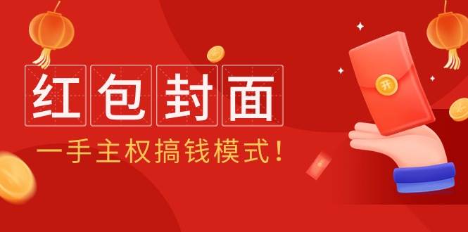 2024年某收费教程：红包封面项目，一手主权搞钱模式！-