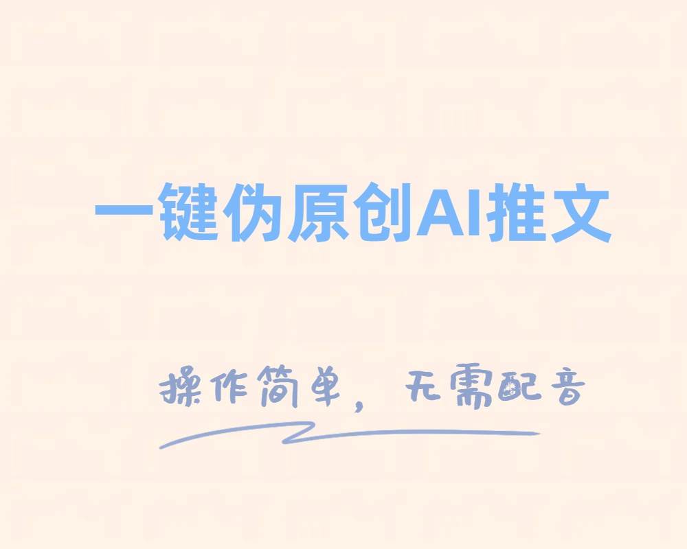 一键伪原创小说推文，制作简单轻松变现-