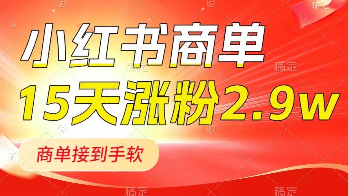 小红书商单最新玩法，新号15天2.9w粉，商单接到手软，1分钟一篇笔记-