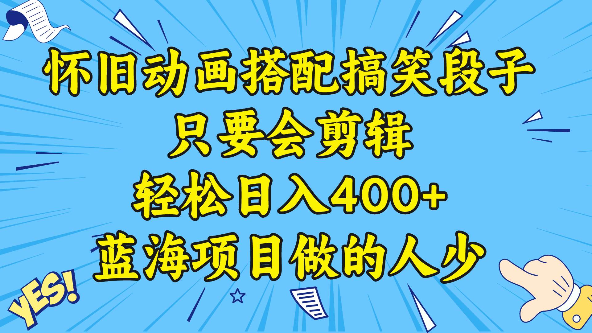 视频号怀旧动画搭配搞笑段子，只要会剪辑轻松日入400+，教程+素材-