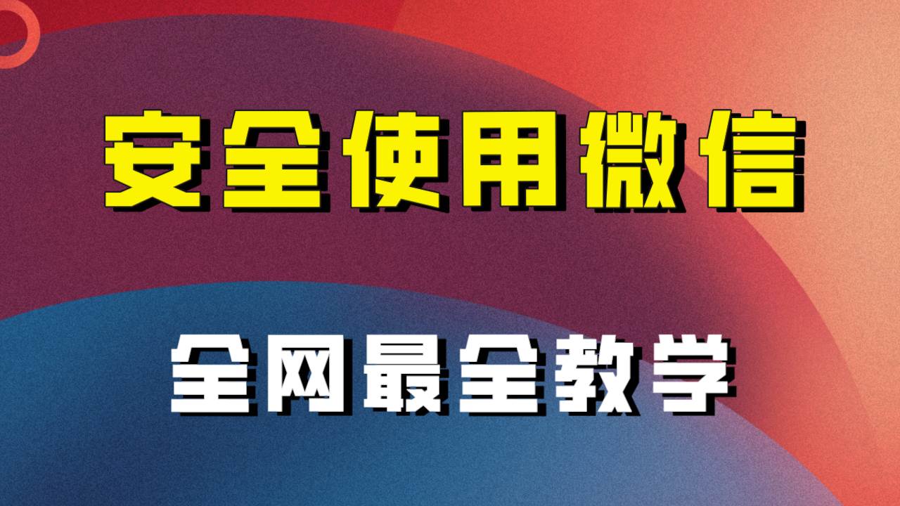 全网最全最细微信养号教程！！-