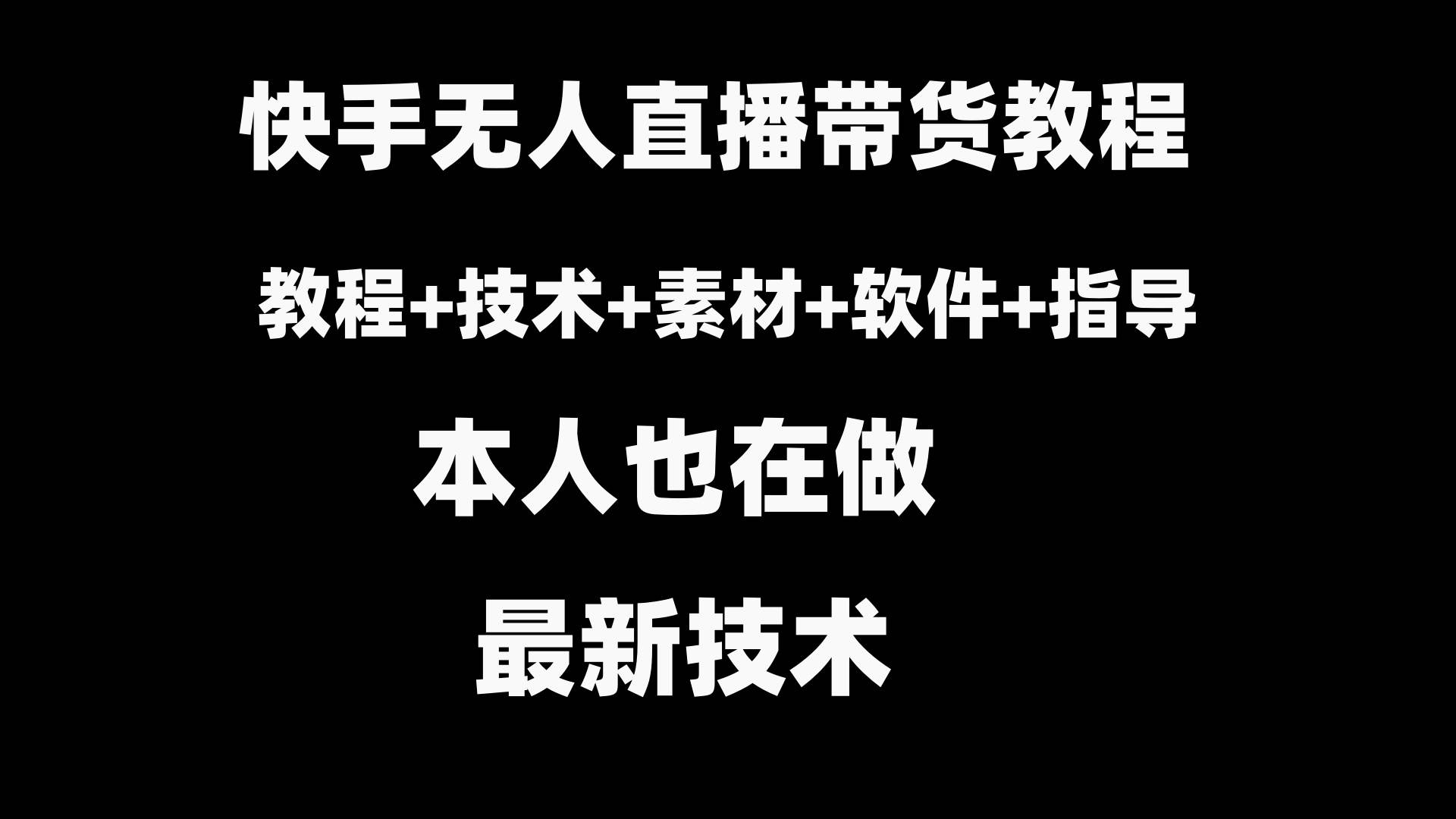 快手无人直播带货教程+素材+教程+软件-