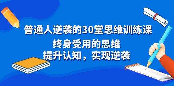 普通人逆袭的30堂思维训练课，终身受用的思维，提升认知，实现逆袭-