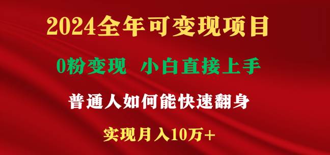 2024全年可变现项目，一天收益至少2000+，小白上手快，普通人就要利用互…-