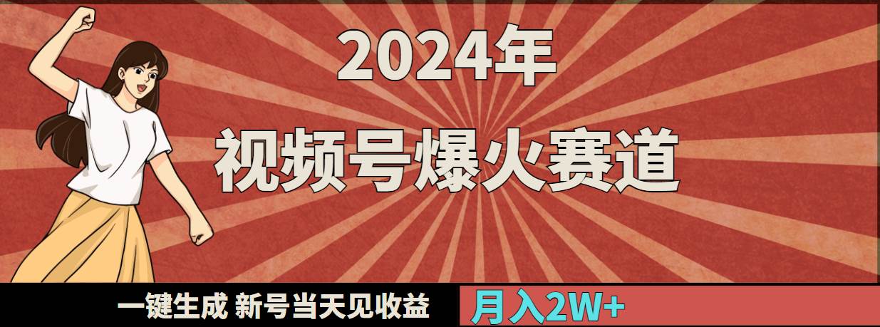 2024年视频号爆火赛道，一键生成，新号当天见收益，月入20000+-