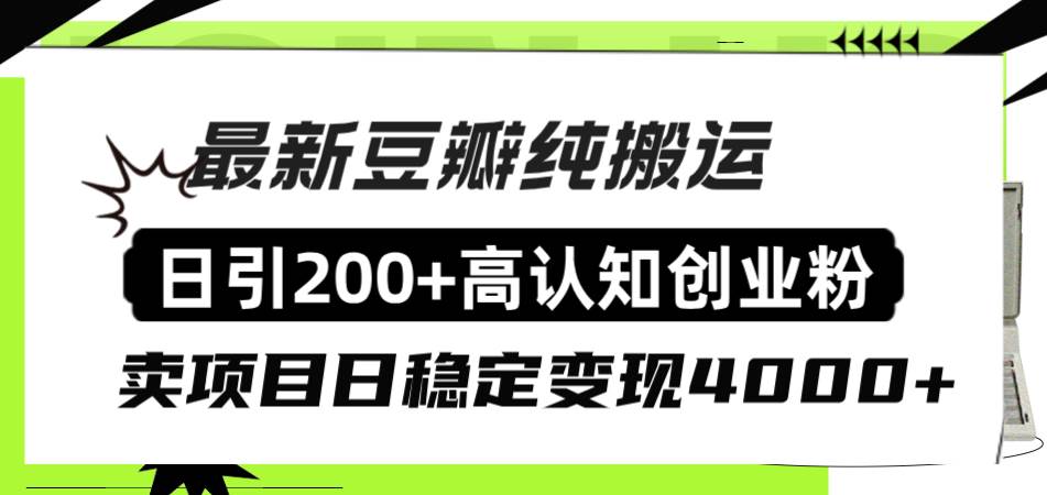 豆瓣纯搬运日引200+高认知创业粉“割韭菜日稳定变现4000+收益！-