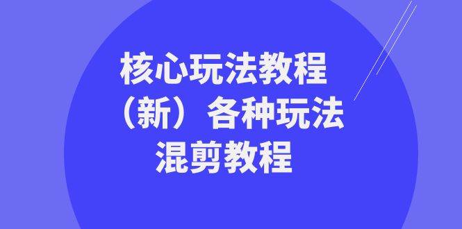 暴富·团队-核心玩法教程（新）各种玩法混剪教程（69节课）-