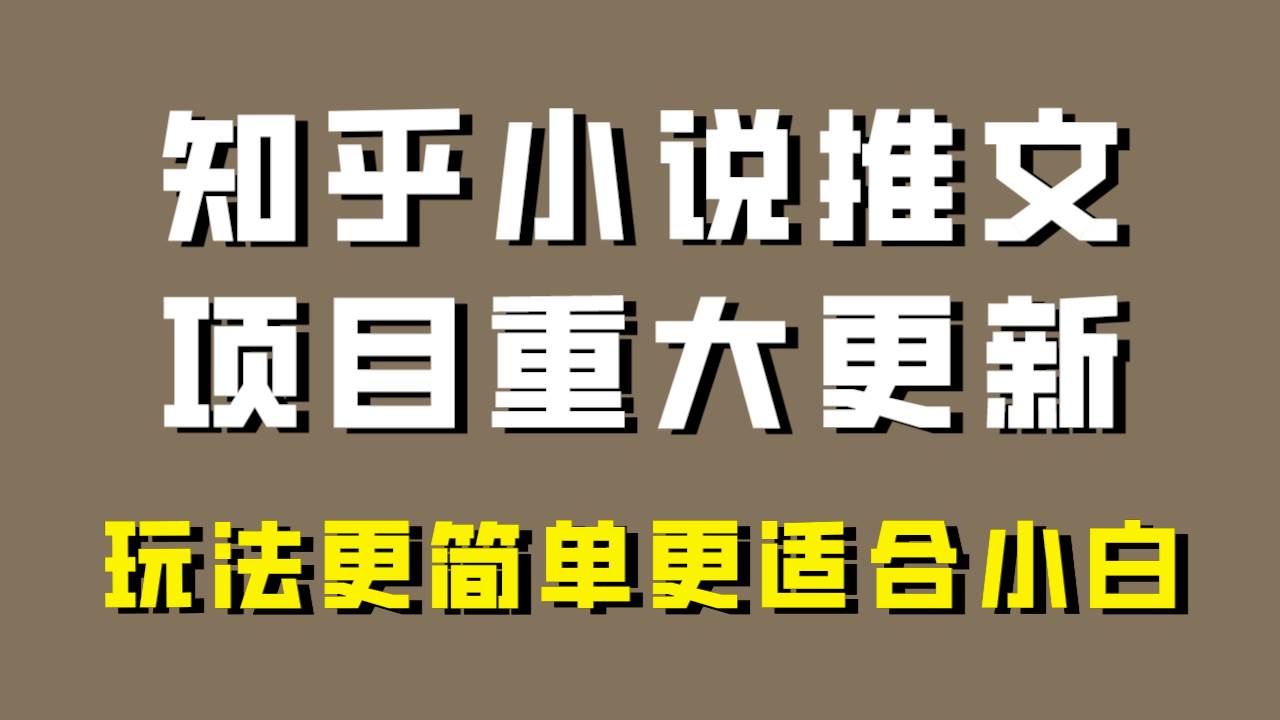 小说推文项目大更新，玩法更适合小白，更容易出单，年前没项目的可以操作！-