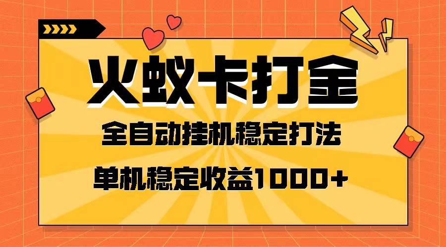 火蚁卡打金项目 火爆发车 全网首发 然后日收益一千+ 单机可开六个窗口-