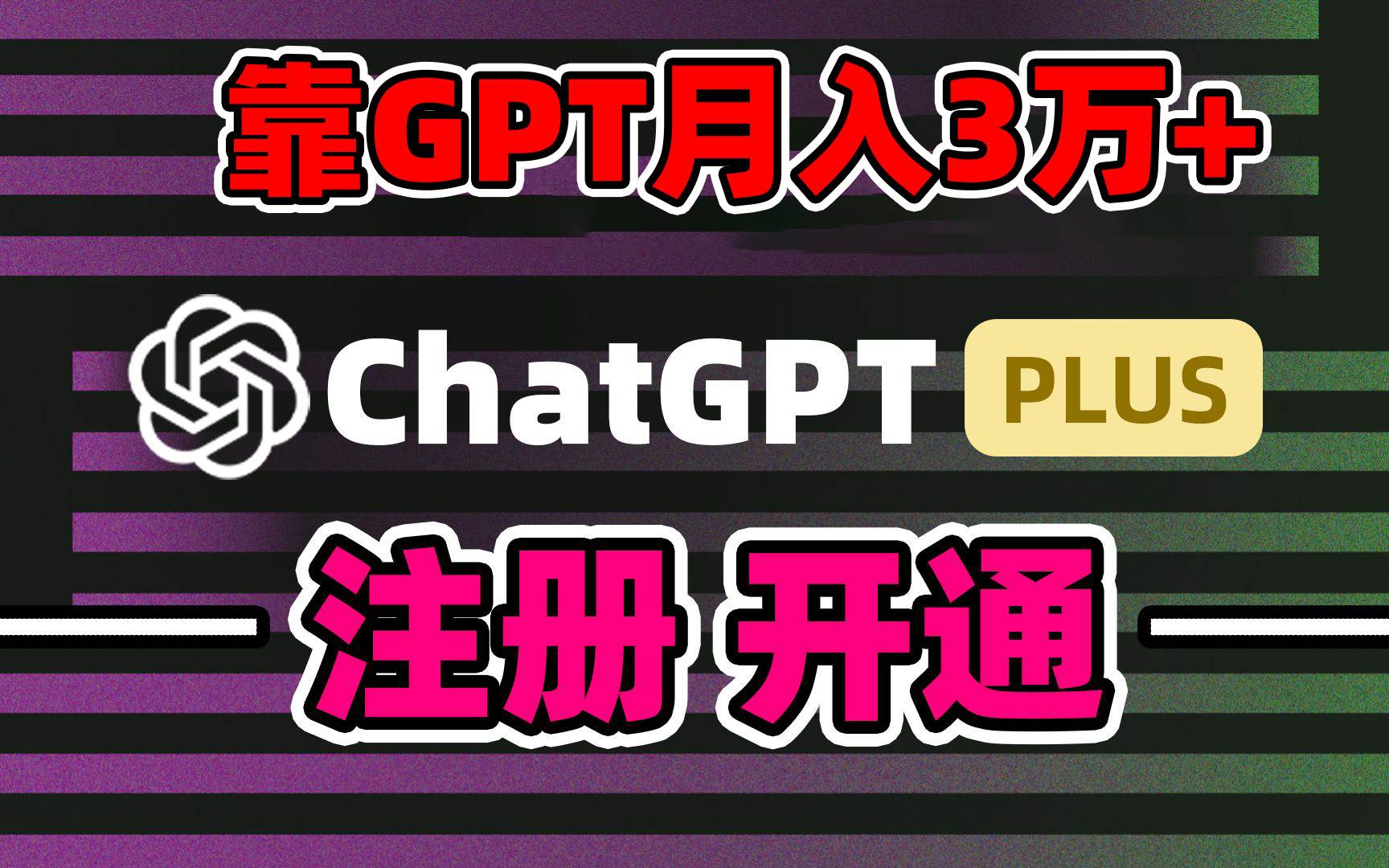 靠卖chatgp账号，4.0代充，日入1000+，精准引流，暴力变现-