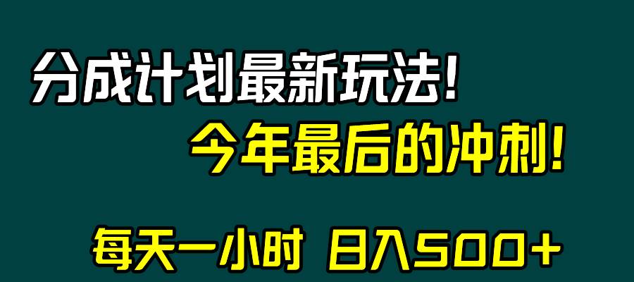 视频号分成计划最新玩法，日入500+，年末最后的冲刺-