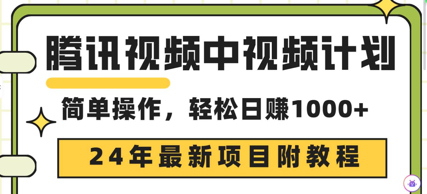 腾讯视频中视频计划，24年最新项目 三天起号日入1000+原创玩法不违规不封号-