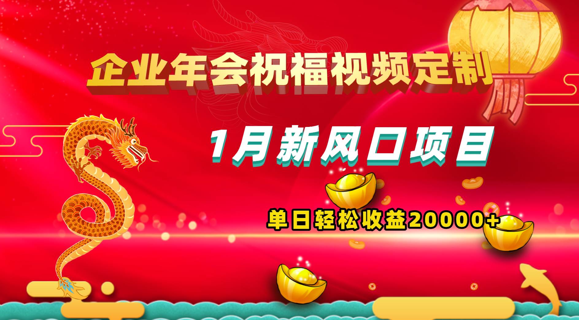 1月新风口项目，有嘴就能做，企业年会祝福视频定制，单日轻松收益20000+-