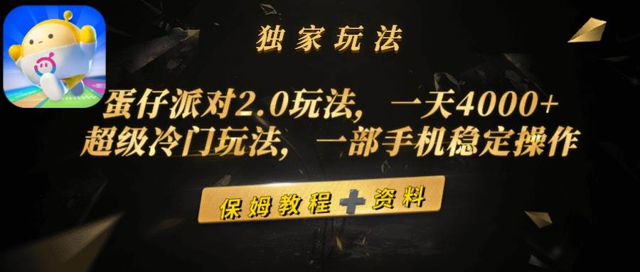 蛋仔派对2.0玩法，一天4000+，超级冷门玩法，一部手机稳定操作-