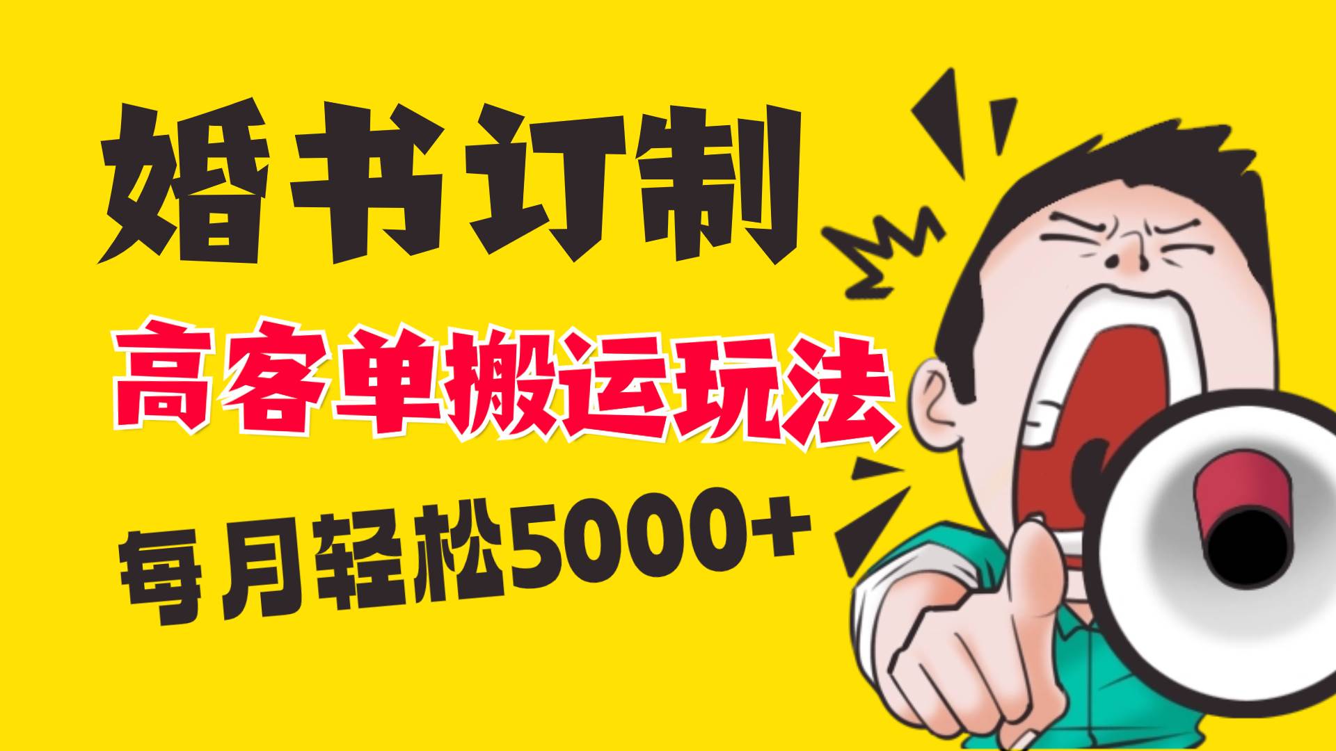 小红书蓝海赛道，婚书定制搬运高客单价玩法，轻松月入5000+-