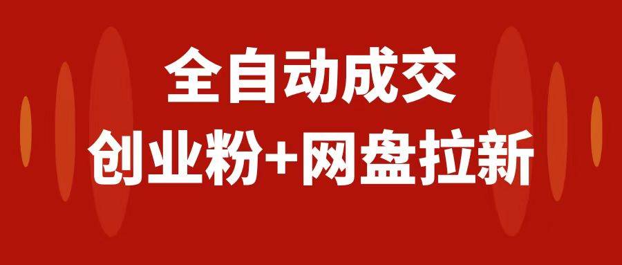 创业粉＋网盘拉新+私域全自动玩法，傻瓜式操作，小白可做，当天见收益-