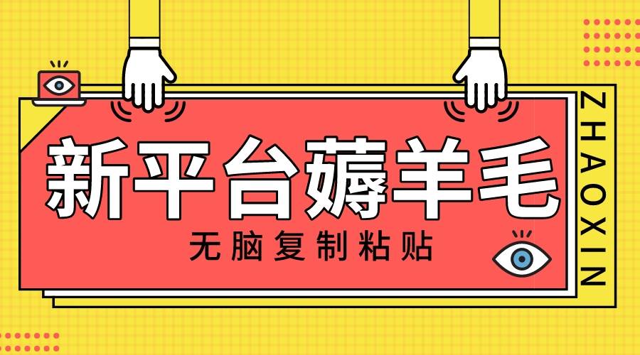 新平台撸收益，无脑复制粘贴，1万阅读100块，可多号矩阵操作-