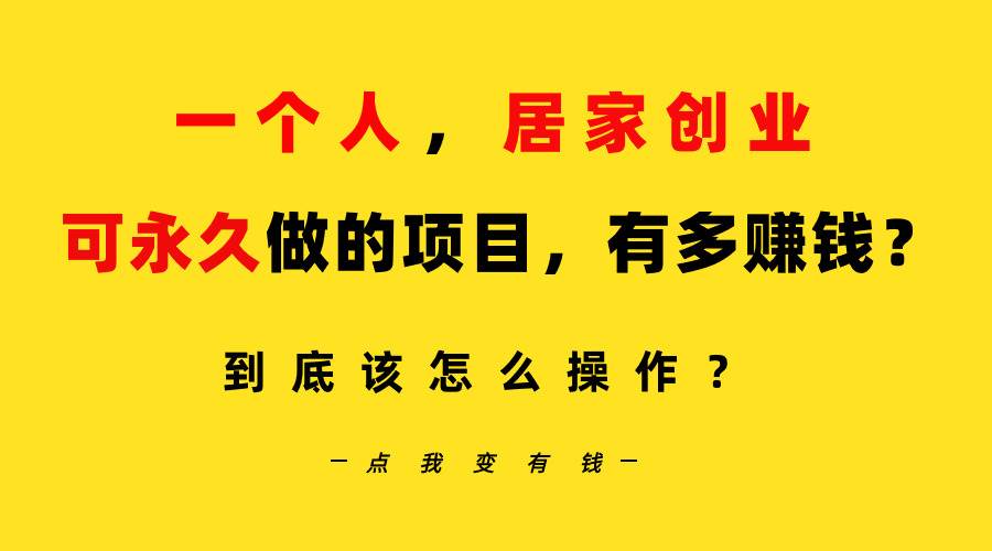 一个人，居家创业：B站每天10分钟，单账号日引创业粉100+，月稳定变现5W…-