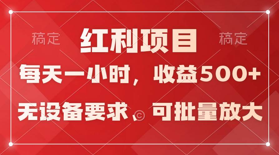 日均收益500+，全天24小时可操作，可批量放大，稳定！-