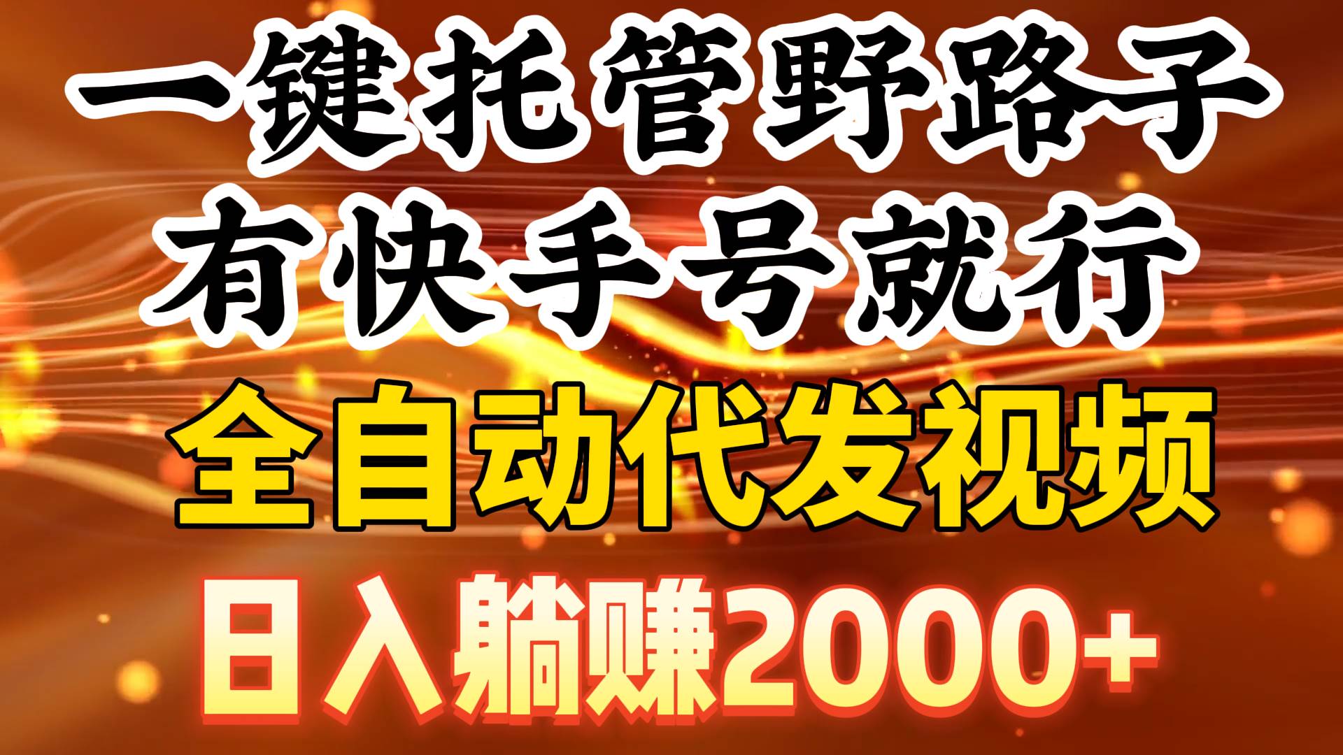 一键托管野路子，有快手号就行，日入躺赚2000+，全自动代发视频-