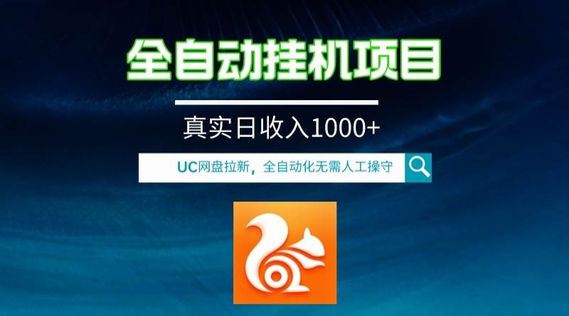 全自动挂机UC网盘拉新项目，全程自动化无需人工操控，真实日收入1000+-