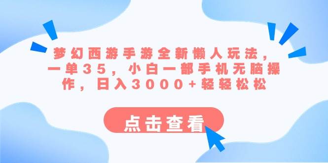 梦幻西游手游全新懒人玩法 一单35 小白一部手机无脑操作 日入3000+轻轻松松-