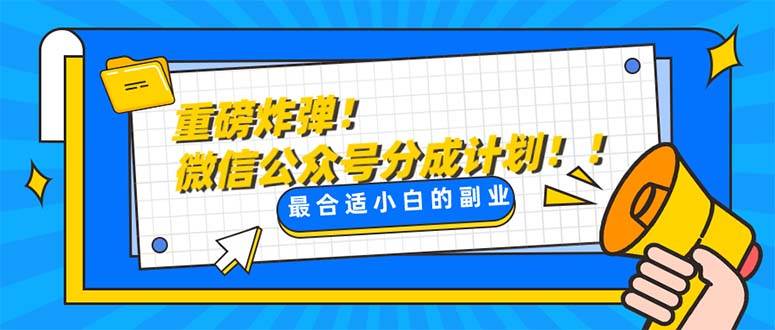 重磅炸弹!微信公众号分成计划！！每天操作10分钟-