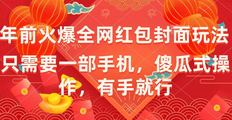 年前火爆全网红包封面玩法，只需要一部手机，傻瓜式操作，有手就行-