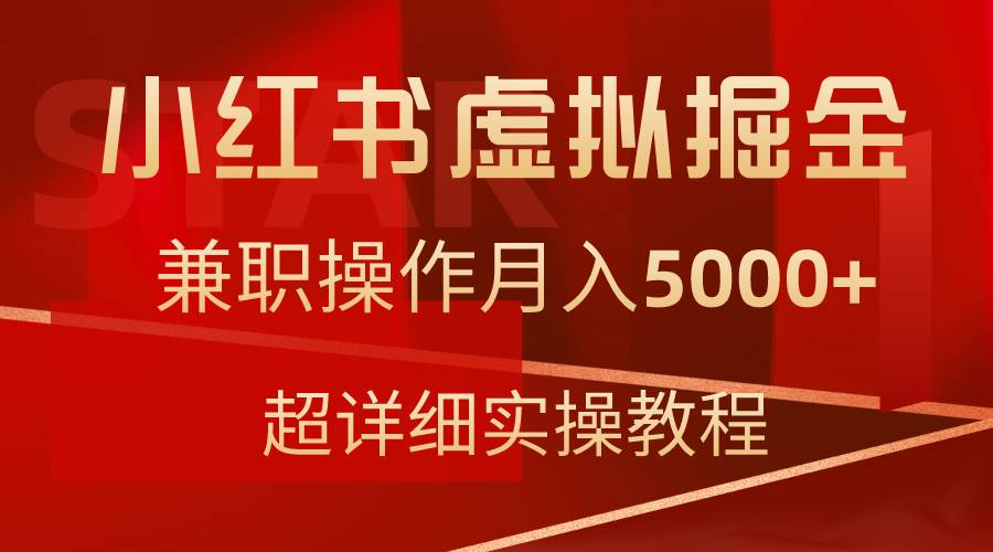 小红书虚拟掘金，兼职操作月入5000+，超详细教程-