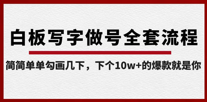 白板写字做号全套流程-完结，简简单单勾画几下，下个10w+的爆款就是你-