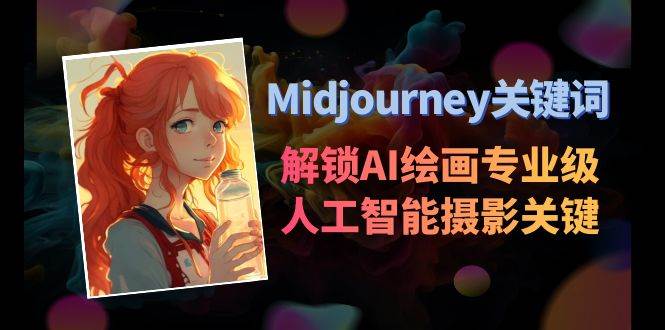 Midjourney关键词-解锁AI绘画专业级人工智能摄影关键词表-