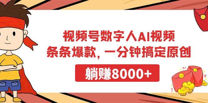 视频号数字人AI视频，条条爆款，一分钟搞定原创，躺赚8000+-