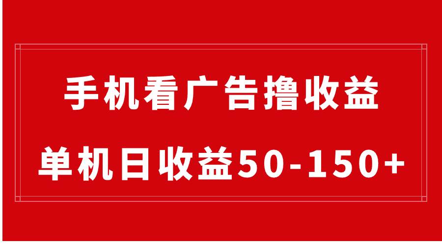 手机简单看广告撸收益，单机日收益50-150+，有手机就能做，可批量放大-