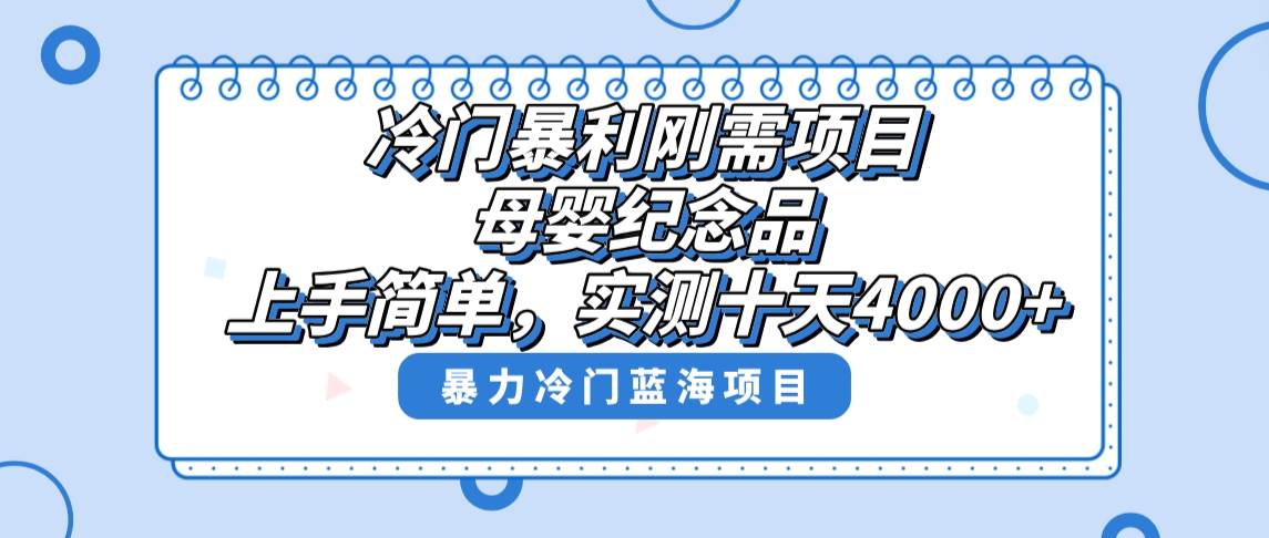 冷门暴利刚需项目，母婴纪念品赛道，实测十天搞了4000+，小白也可上手操作-