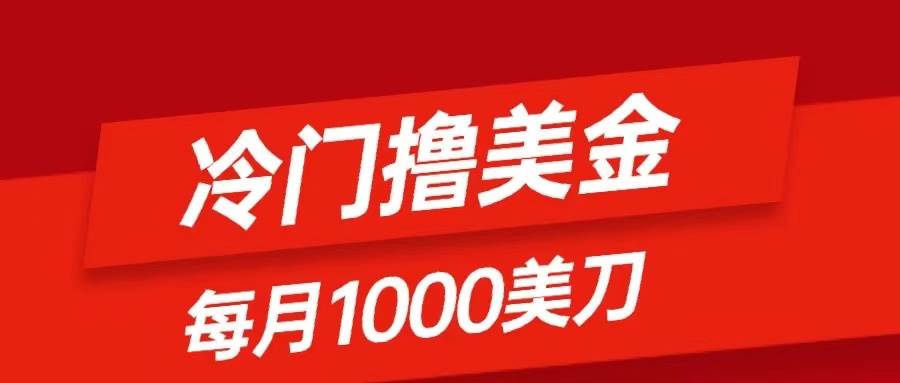 冷门撸美金项目：只需无脑发帖子，每月1000刀，小白轻松掌握-